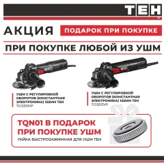 Быстрозажимная гайка TEH TQN01 в подарок