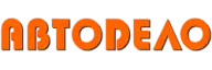 АВТОДЕЛО
